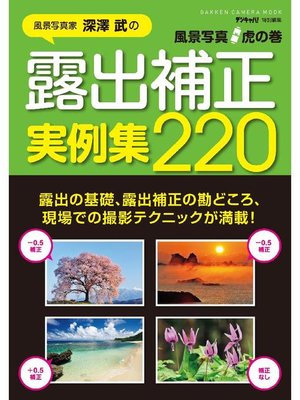 cover image of 風景写真虎の巻 露出補正実例集220: 本編